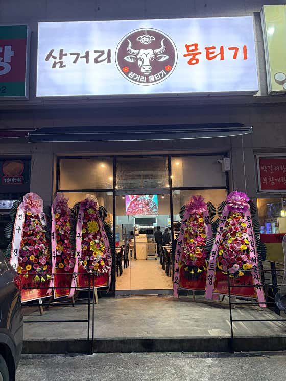 삼거리뭉티기 매천점 · 네이버 지도·플레이스 4