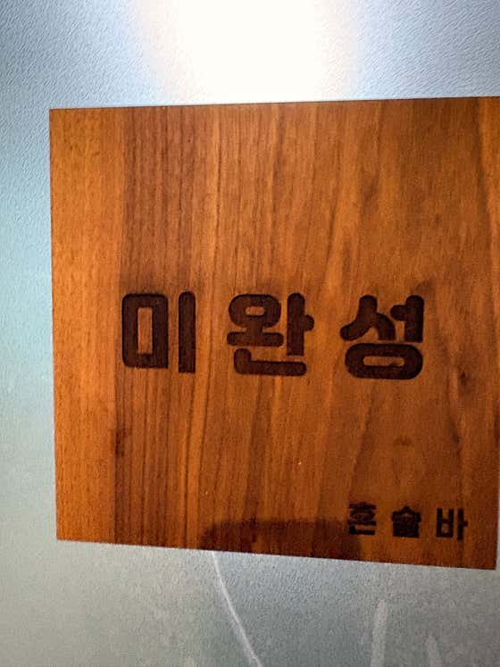 미완성 · 네이버 지도·플레이스 1