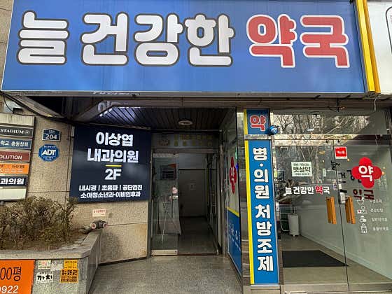 늘 건강한 약국