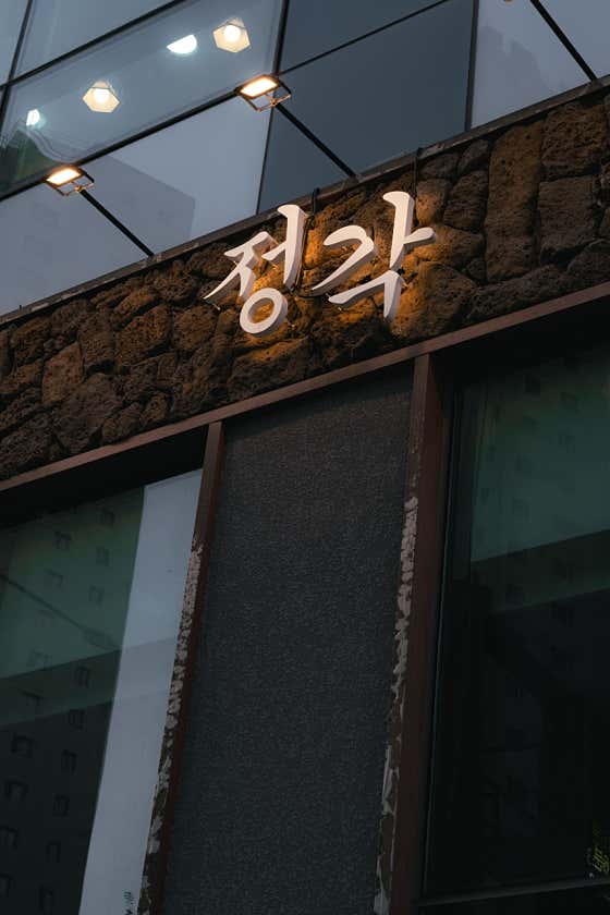 정각 검단신도시점