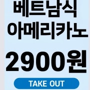 베트남 아메리카노 Take out 메뉴 사진(네이버)