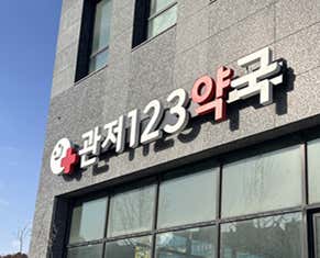 관저123약국