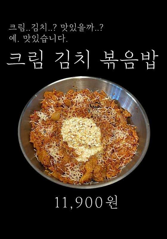 크림 김치 볶음밥 메뉴 사진(네이버)