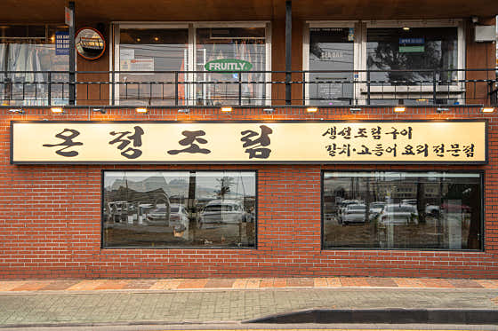 온정조림 제주협재점 · 네이버 지도·플레이스 7