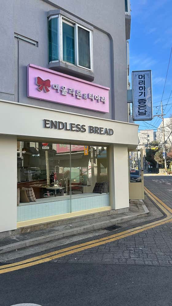 엔드리스브레드 · 네이버 지도·플레이스 5