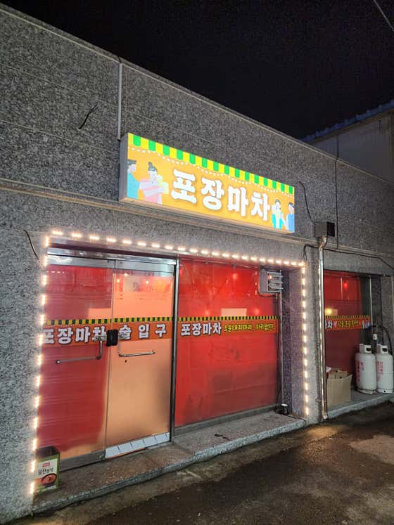 포장마차