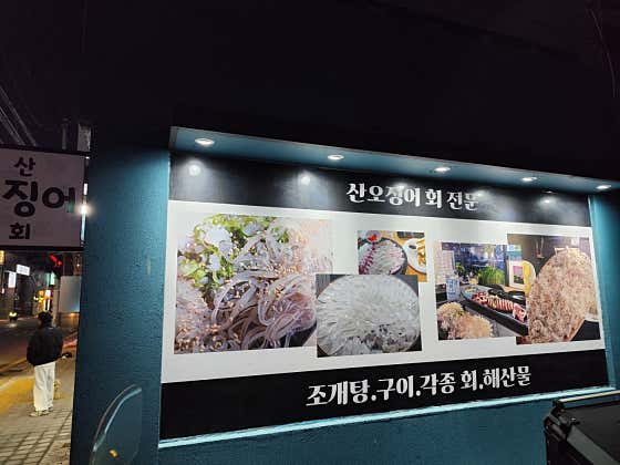 오조불 산오징어회 · 네이버 지도·플레이스 3