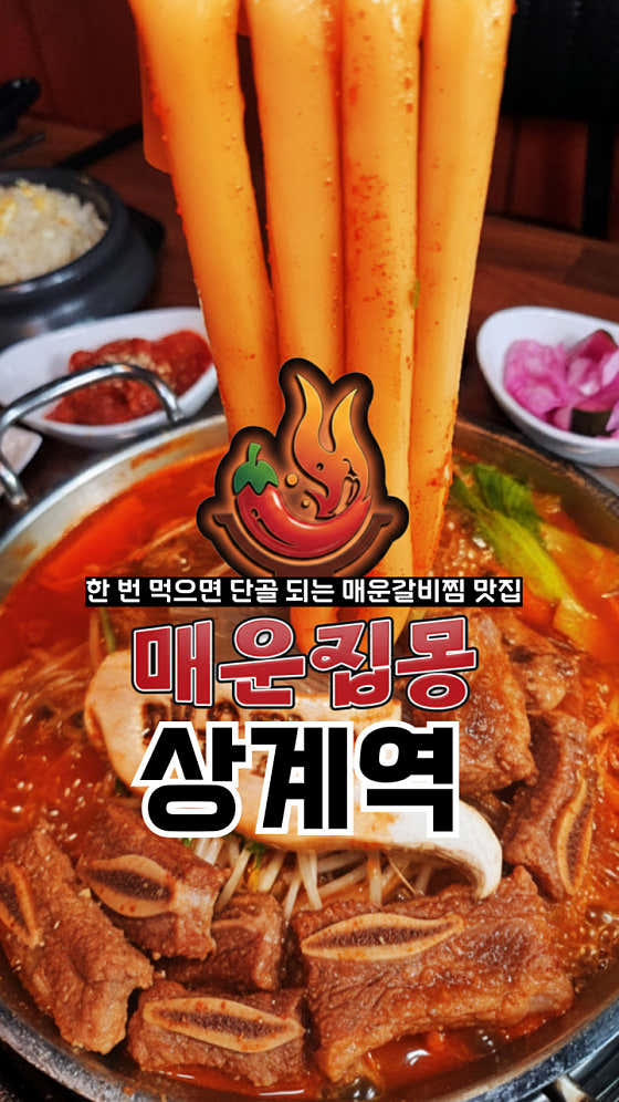 매운집몽 매운갈비찜