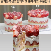 딸기듬뿍 생크림홀케이크(겨울시즌메뉴) 메뉴 사진(네이버)