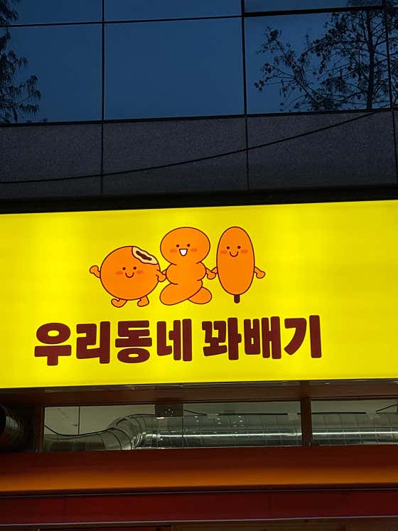 우리동네꽈배기
