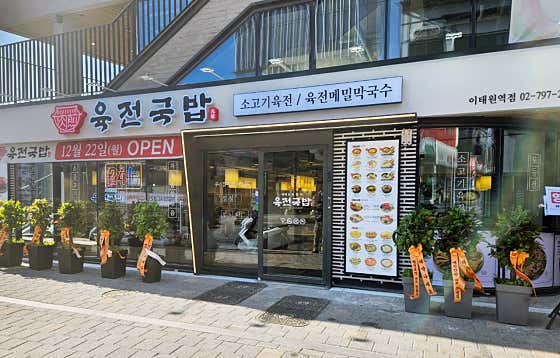 육전국밥 이태원역점 대표 사진