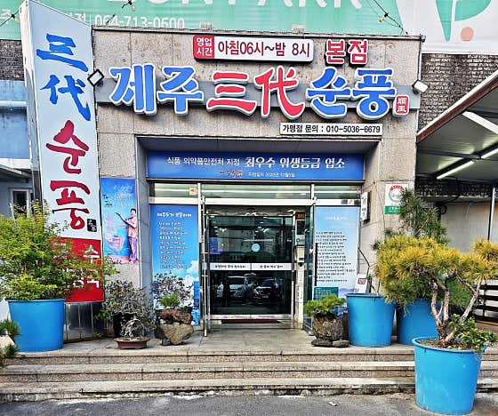 제주순풍해장국 공항본점 · 네이버 지도·플레이스 6