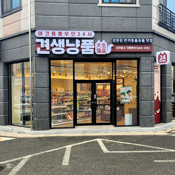 견생냥품 24시 무인펫샵 순천 오천점