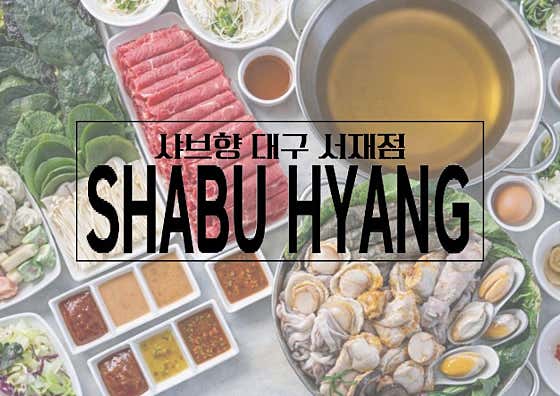 샤브향 대구서재점