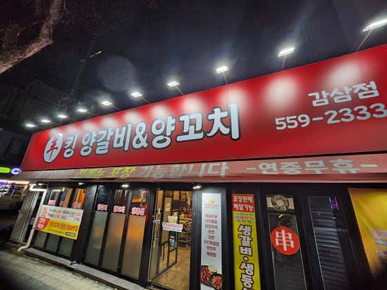 킹양꼬치양갈비전문점 · 네이버 지도·플레이스 3