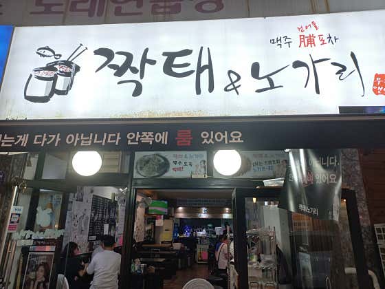 짝태앤노가리 목동사거리점 · 네이버 지도·플레이스 3