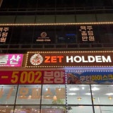 제트홀덤펍 명지점 가게 사진 5