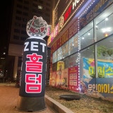 제트홀덤펍 명지점 가게 사진 1