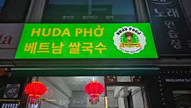 후다PHO베트남쌀국수 사진 3