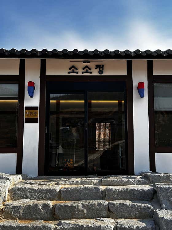 소소정
