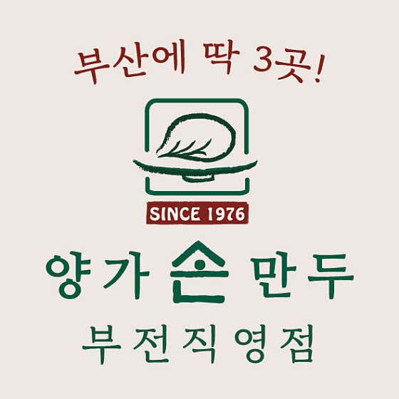 양가손만두 부전직영점