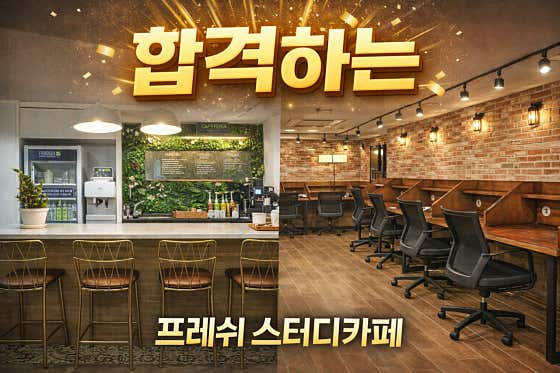 프레쉬스터디카페 종로본점 대표이미지
