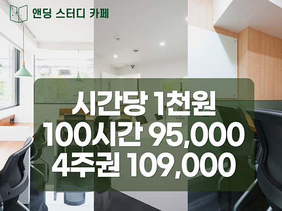 앤딩스터디카페 북가좌점 대표이미지