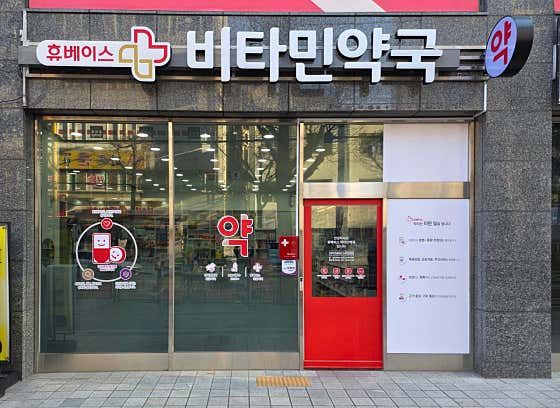 휴베이스 비타민약국