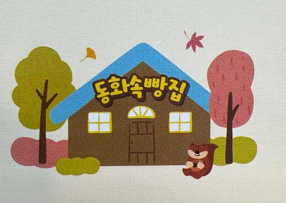 동화속빵집 · 네이버 지도·플레이스 3