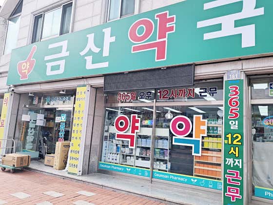 금산약국