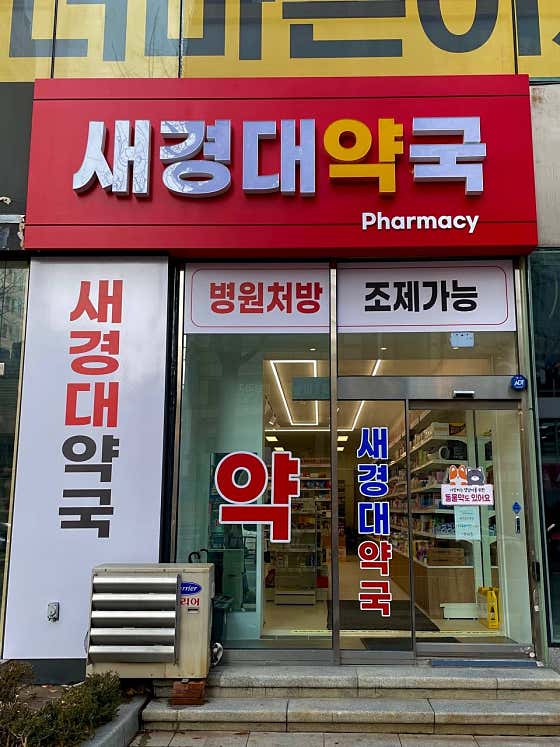 새경대약국 · 네이버 지도·플레이스 1