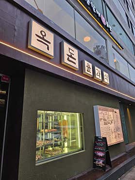 옥돈 클라식 잠실새내점 사진 4