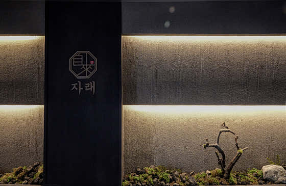 자래 큰집 · 네이버 지도·플레이스 10