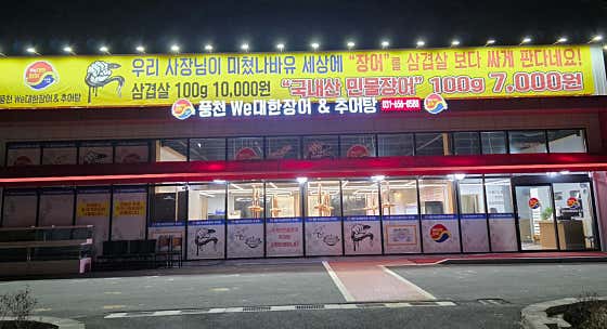 풍천WE대한장어추어탕
