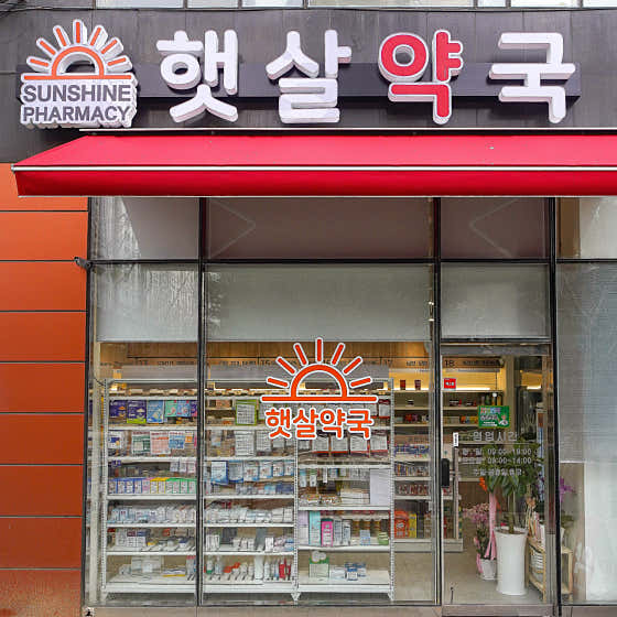 햇살약국