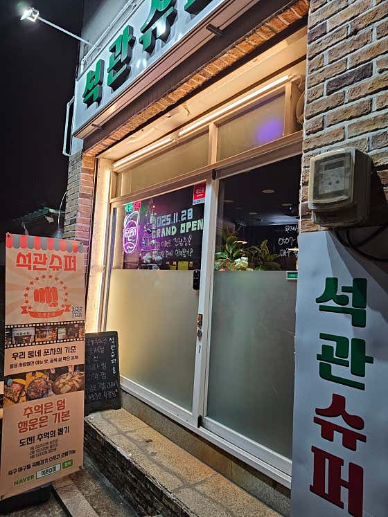 석관슈퍼 · 네이버 지도·플레이스 6