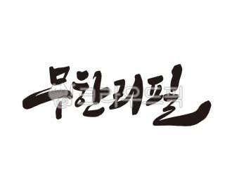 명품대패 흙 무한리필