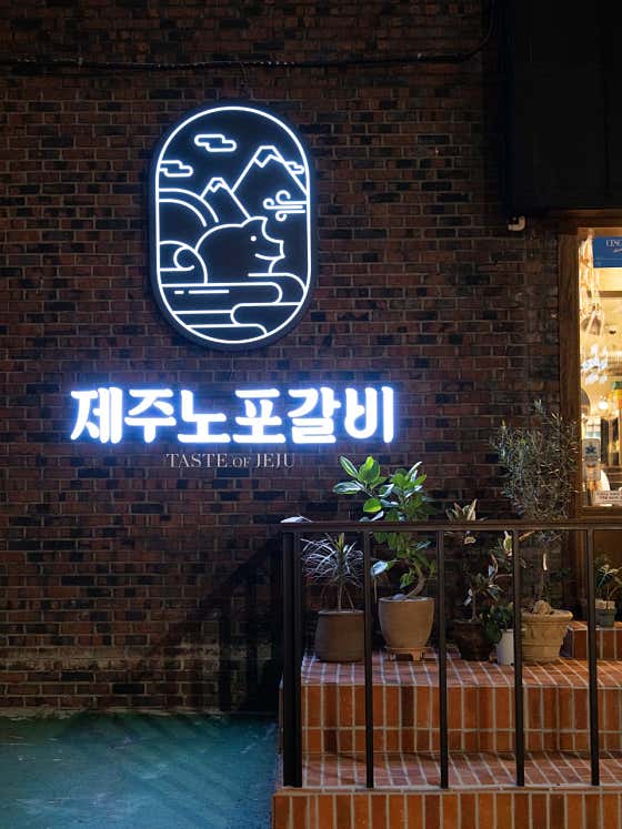 제주노포갈비 · 네이버 지도·플레이스 5