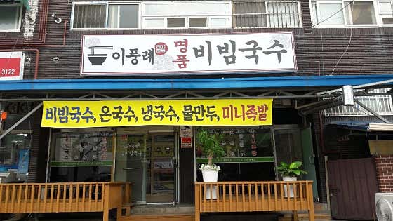이풍례명품비빔국수