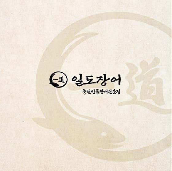 일도장어
