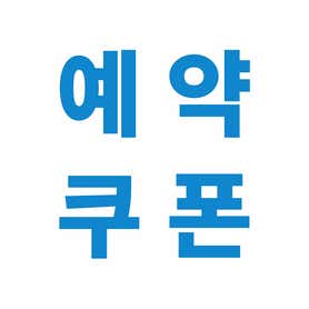 일행 솥뚜껑삼겹살 방촌점 · 네이버 지도·플레이스 3