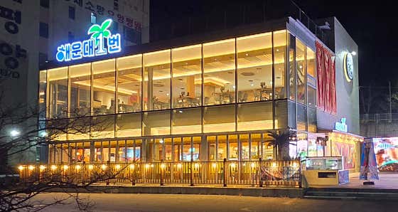 해운대1번조개구이 · 네이버 지도·플레이스 1