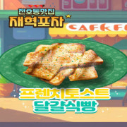 달달 프렌치토스트 메뉴 사진(네이버)