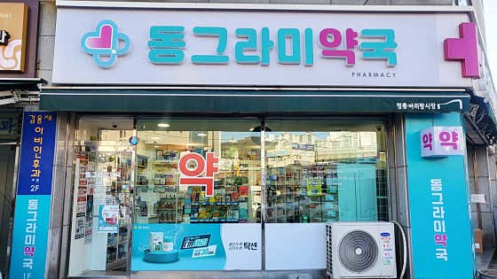 동그라미약국 · 네이버 지도·플레이스 3