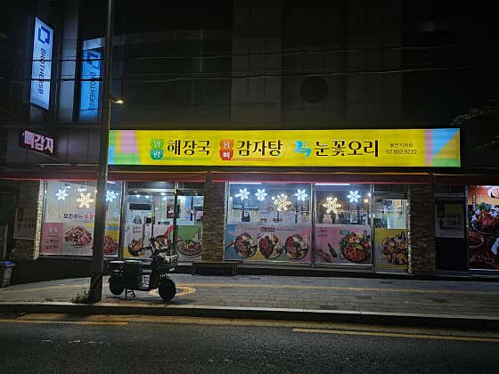 양평해장국 왕뼈감자탕