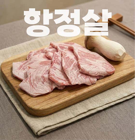 148시간 교차숙성 항정살 메뉴 사진(네이버)
