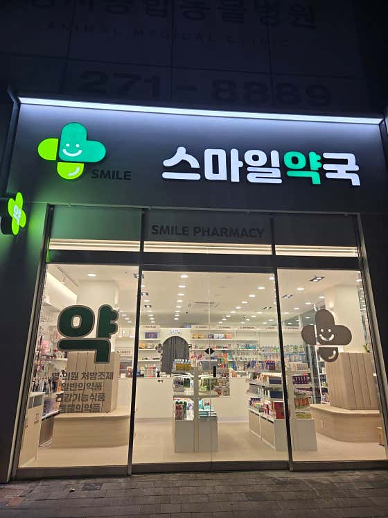 스마일약국