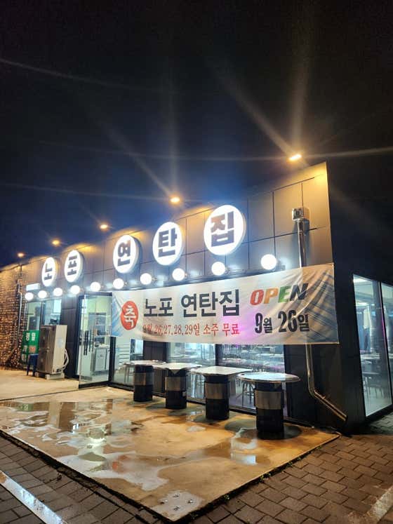 노포연탄집 향산점 · 네이버 지도·플레이스 2