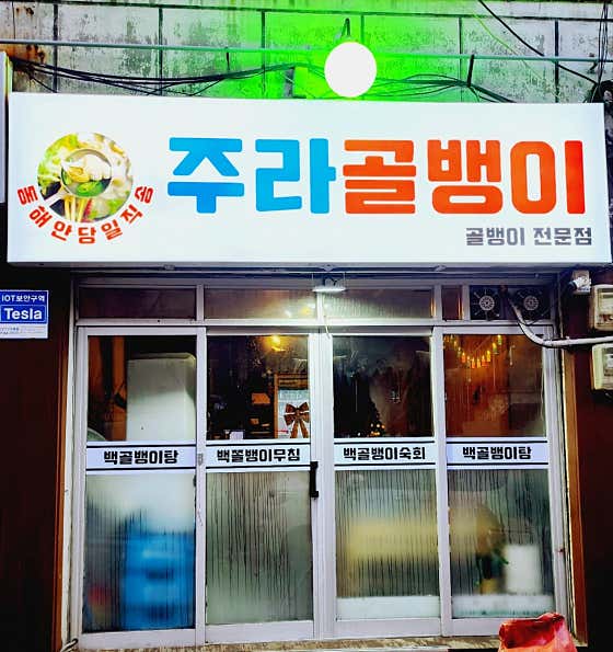 주라 골뱅이 · 네이버 지도·플레이스 2