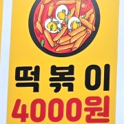 떡볶이 메뉴 사진(네이버)